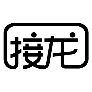 接龙