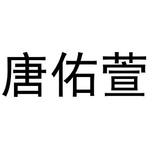 秦汉新城澜朝百货店商标唐佑萱（25类）商标转让费用及联系方式