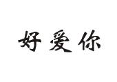 好爱你