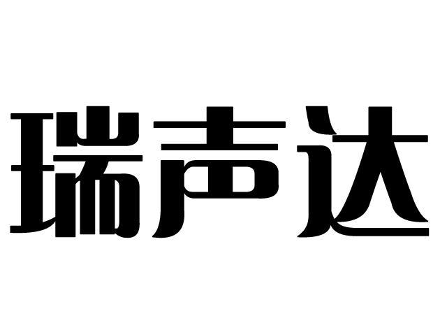 瑞声达