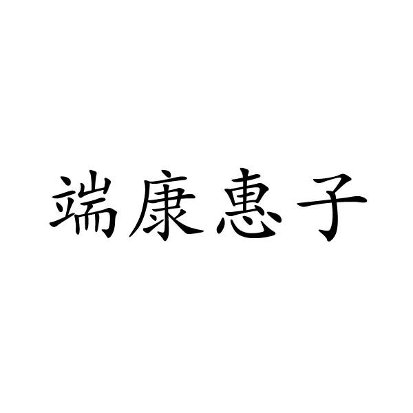芜湖流岚商贸有限公司商标端康惠子（35类）商标转让多少钱？