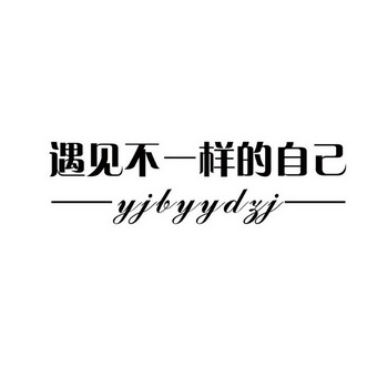 遇见不一样的自己 yjbyydzj