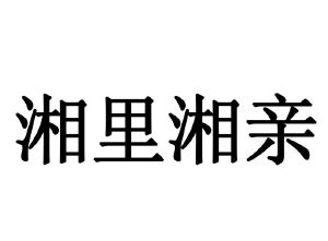 湘里湘亲