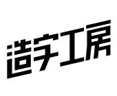 造字工房