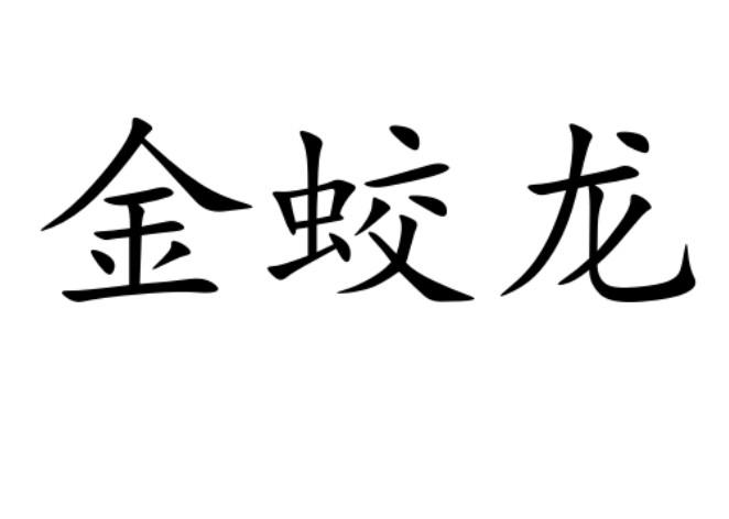 金蛟龙