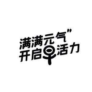 满满元气 开启早活力