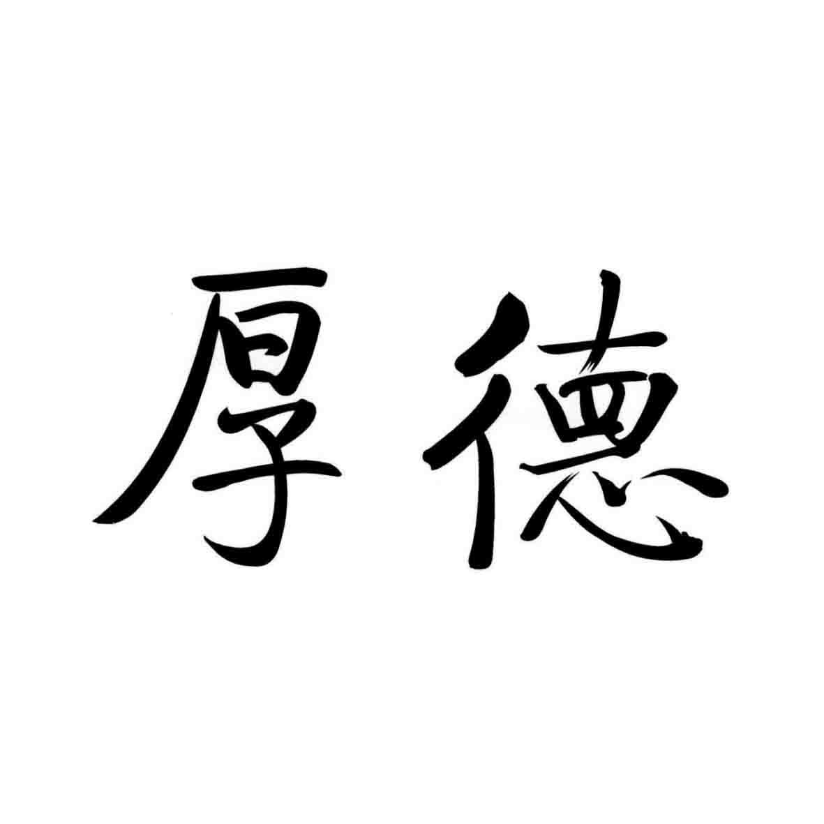 2022-03-11北京厚德心本管理顾问有限公司北京厚德1序号申请人申请