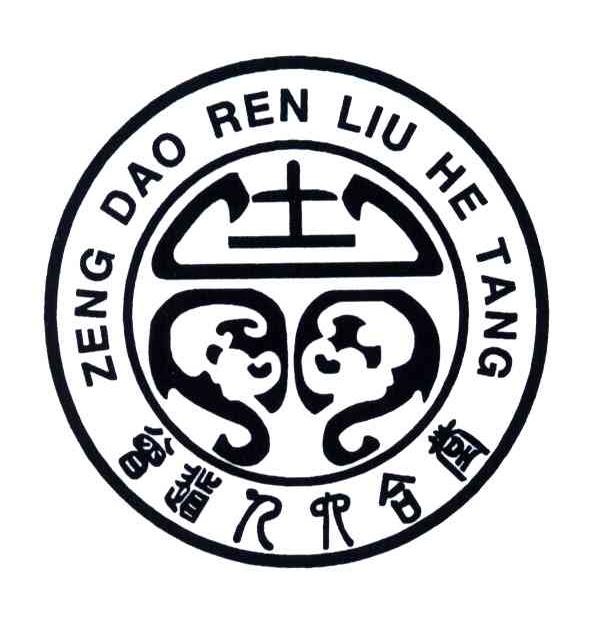 曾道人六合堂