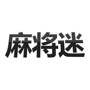 麻将迷