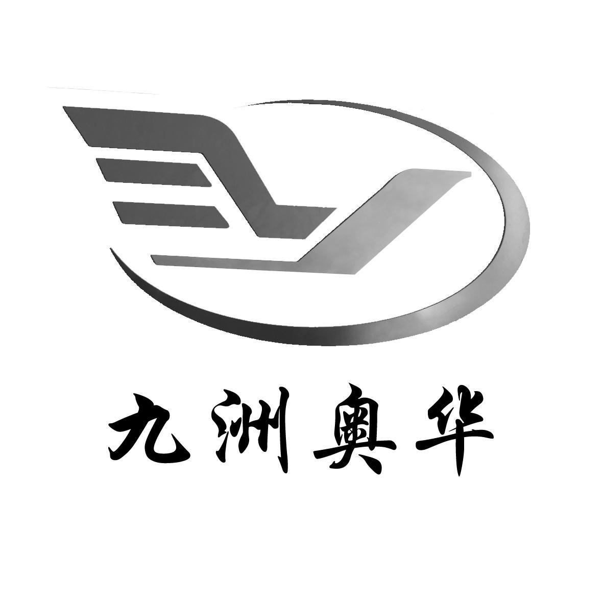 东营九洲奥华化工有限责任公司