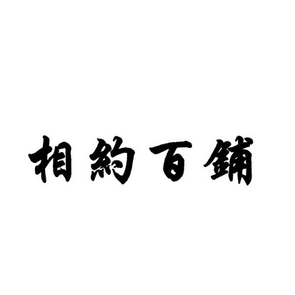 合肥斯姆雷品牌管理有限公司商标相约百铺（35类）商标转让流程及费用