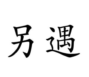 毛海飞商标另遇（09类）商标买卖平台报价，上哪个平台最省钱？