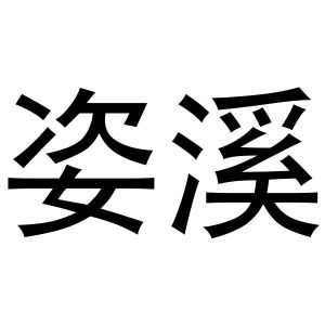 西安市莲湖区国青饰品店商标姿溪（16类）商标转让费用多少？