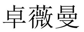 民权县海江科技有限公司商标卓薇曼（44类）商标买卖平台报价，上哪个平台最省钱？