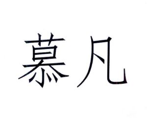 慕凡