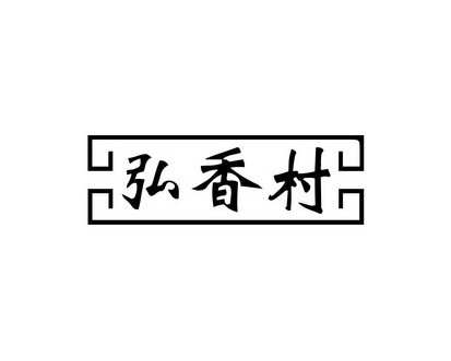 长沙旺斯图商贸有限公司商标弘香村（30类）商标转让费用多少？