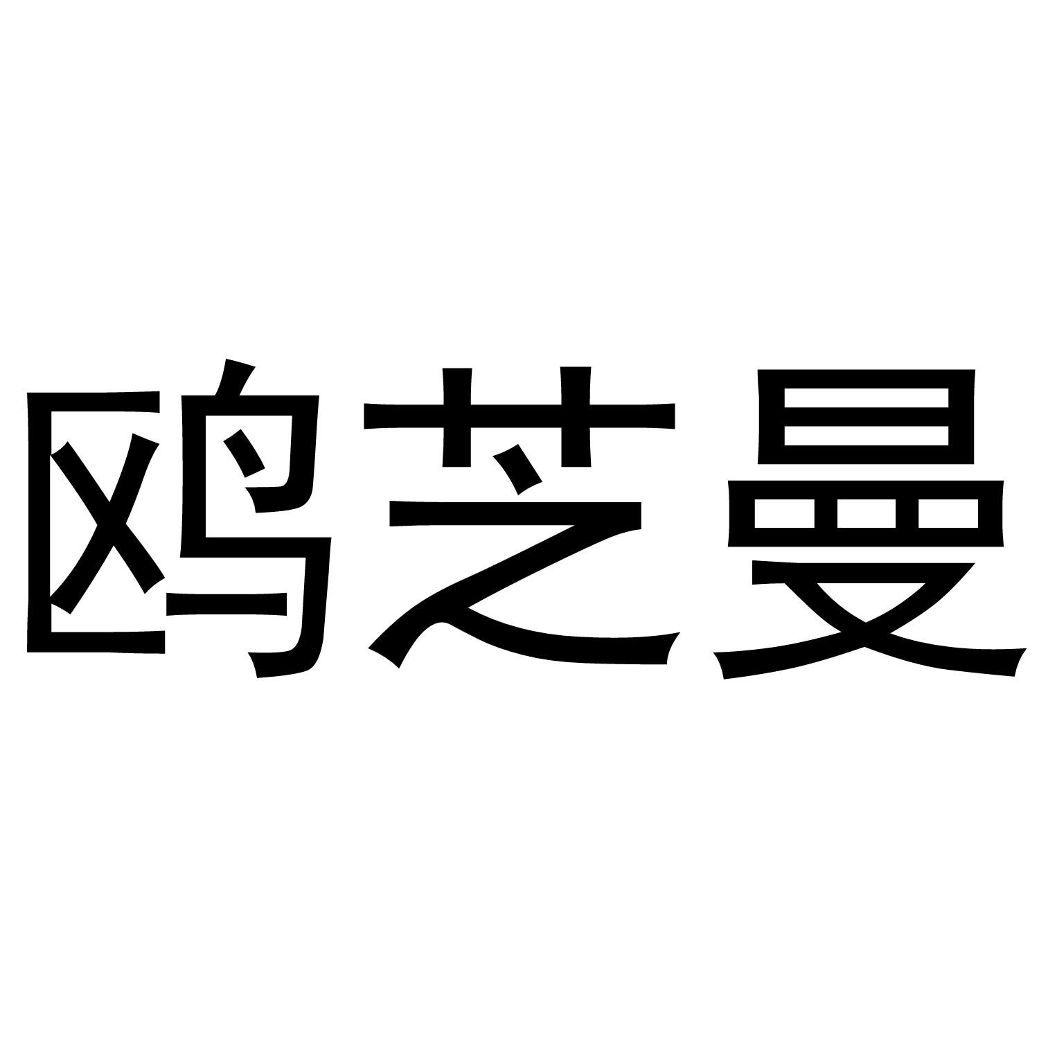 郭栋商标鸥芝曼（20类）商标转让多少钱？