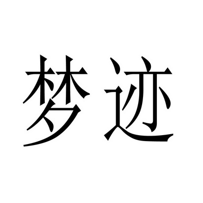 合肥趣客电子商务有限公司商标梦迹（35类）商标转让费用及联系方式