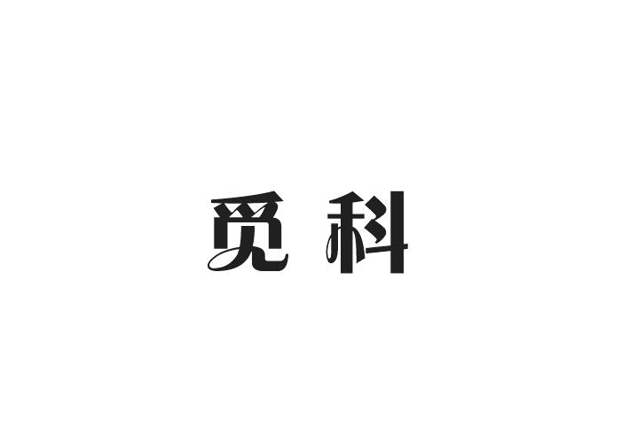 中敦培训文化用品有限公司商标觅科（16类）商标转让多少钱？