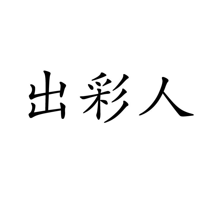 出彩人