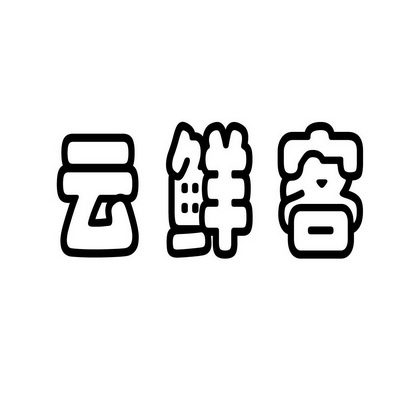 安徽万马装饰工程有限公司商标云鲜客（29类）商标转让流程及费用