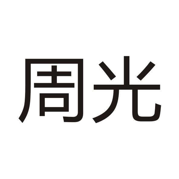 中山市绷亮照明电器有限公司