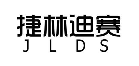 捷林迪赛;jlds