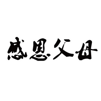 感恩父母