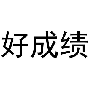好成绩_注册号43457100_商标注册查询 - 天眼查