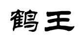 鹤王