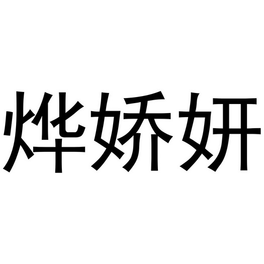 金华百需电子商务有限公司商标烨娇妍（44类）商标转让费用及联系方式