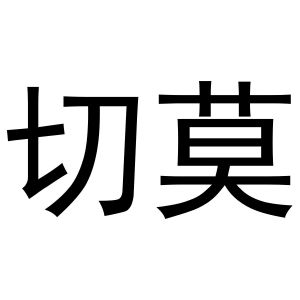 芜湖团梦电子商务有限公司商标切莫（20类）多少钱？