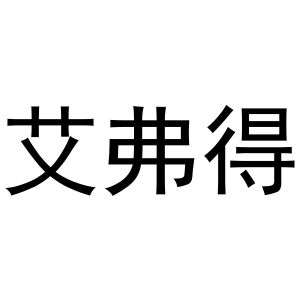 河南宁振网络科技有限公司商标艾弗得（09类）商标转让流程及费用