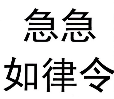 急急如律令图片表情包图片