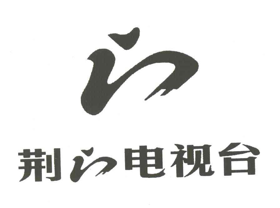 荊門電視臺;荊門_註冊號3883183_商標註冊查詢 - 天眼查