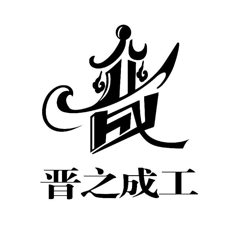 晋之成工 晋_注册号14171714_商标注册查询 - 天眼查