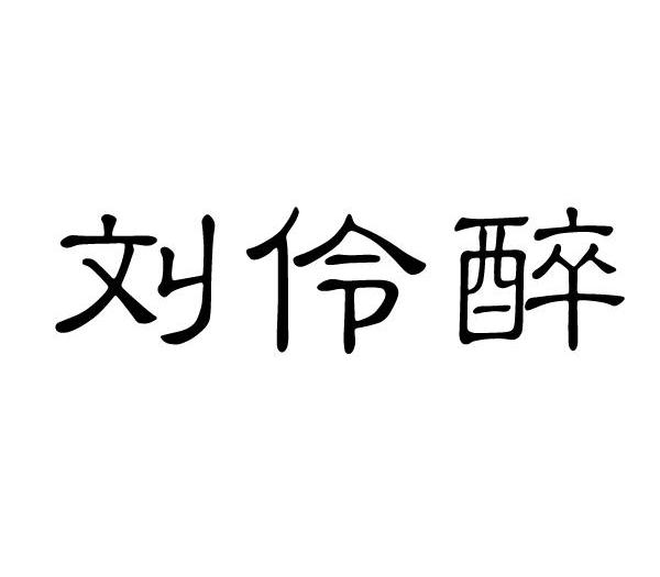 刘伶醉_注册号25463488_商标注册查询 - 天眼查