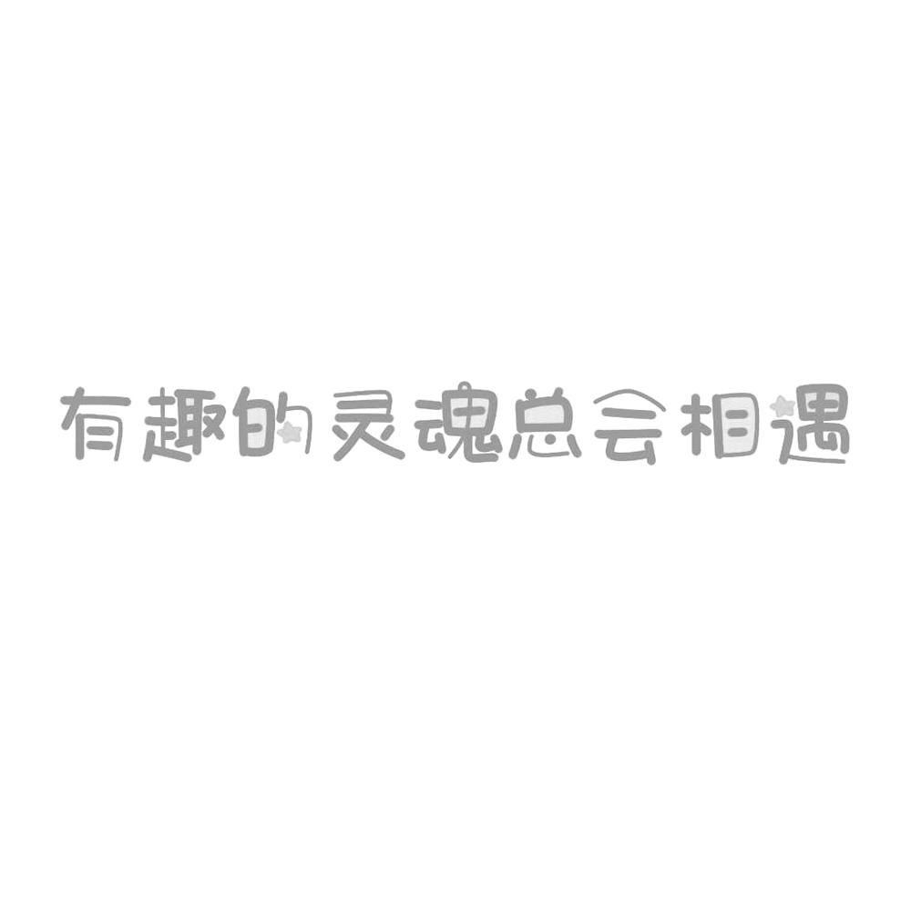 有趣的灵魂总会相遇