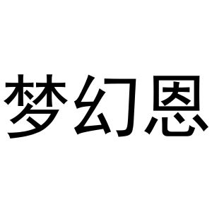 镇平县志锋百货店商标梦幻恩（20类）商标转让费用及联系方式