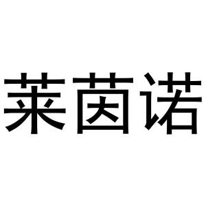 李根商标莱茵诺（10类）商标买卖平台报价，上哪个平台最省钱？