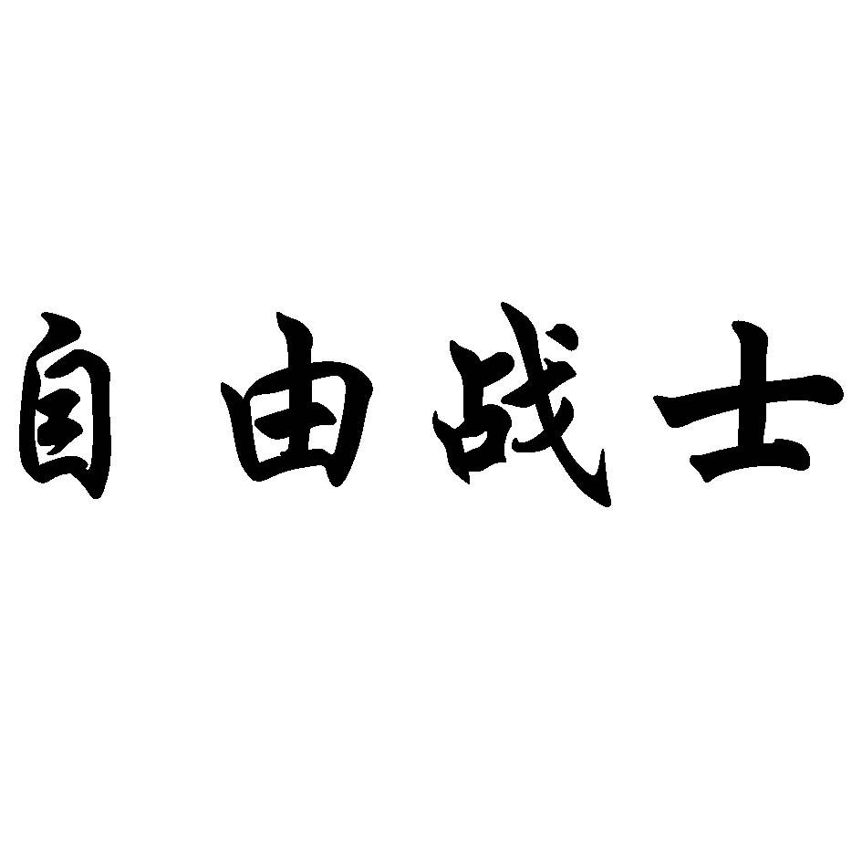 自由战士