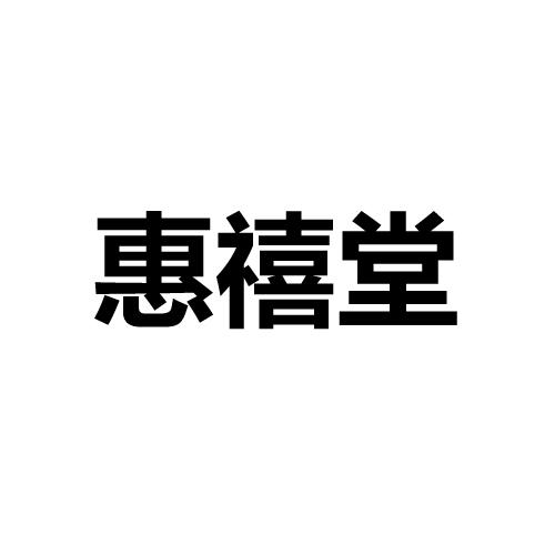 惠禧堂