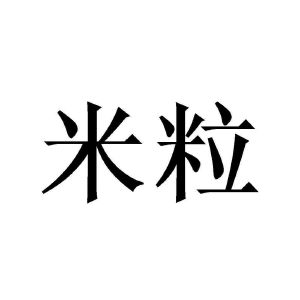 米粒