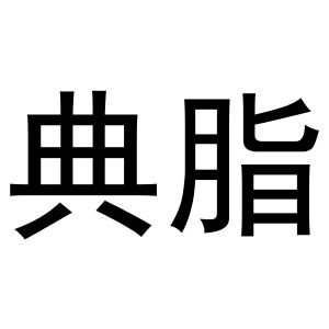 齐亚伟商标典脂（31类）商标转让费用多少？