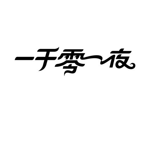 一千零一夜