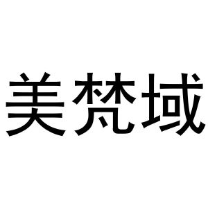 史瑞瑞商标美梵域（16类）商标转让费用多少？