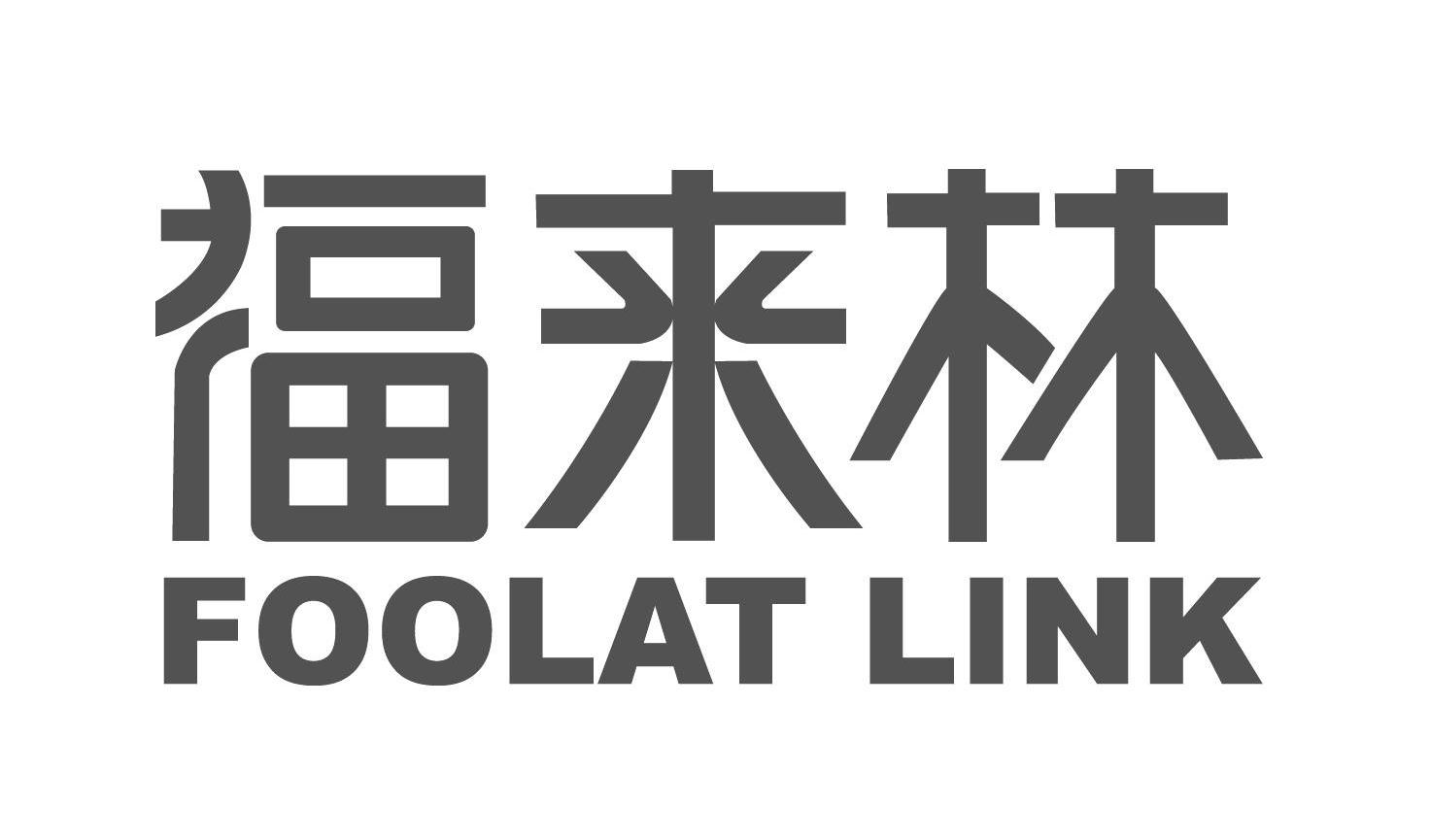 福来林 foolat link