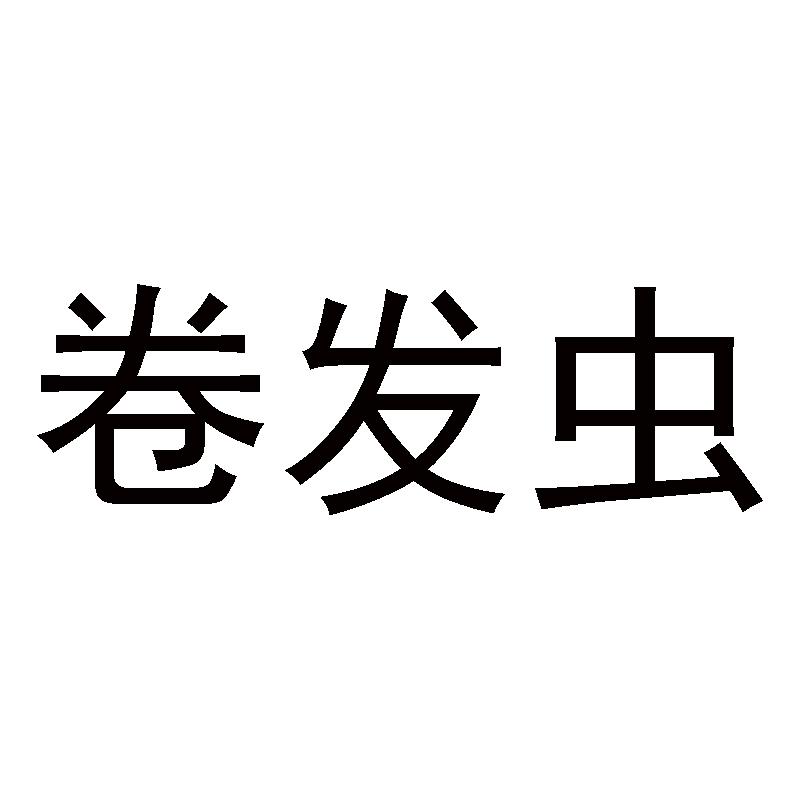 卷发虫