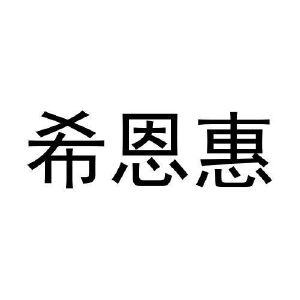 张艳雪商标希恩惠（21类）多少钱？