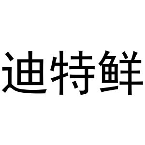 母海浪商标迪特鲜（31类）商标转让费用多少？